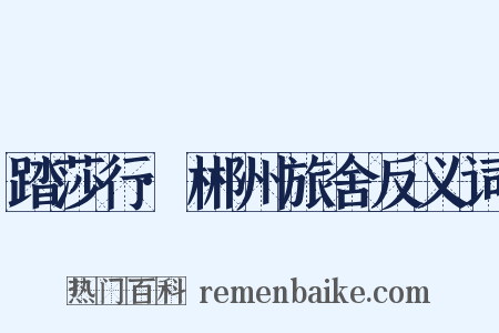 踏莎行·郴州旅舍反义词是什么意思的图片